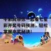 牛彩网带你一起看七星彩开奖号码预测，轻松掌握中奖秘诀！