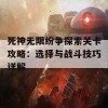 死神无限纷争探索关卡攻略：选择与战斗技巧详解