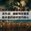 叛逆儿子暴躁老妈的解决方法：破解叛逆期家庭矛盾的绝妙技巧和心法