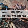 全面解析626969acom：提升用户体验的澳彩开奖结果与体育博彩平台