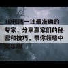 3D预测一注最准确的专家，分享赢家们的秘密和技巧，带你领略中奖乐趣