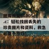 图库恢复61005c.c：轻松找回丢失的珍贵图片和资料，救急必备小技巧！