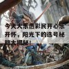 今天大乐透彩民开心乐开怀，阳光下的选号秘籍大揭秘！