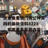 快来看看澳门周公神算网的最新资料8228，掌握更多有趣内容！