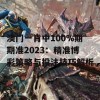 澳门一肖中100%期期准2023：精准博彩策略与投注技巧解析