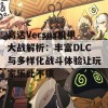 高达Versus机甲大战解析：丰富DLC与多样化战斗体验让玩家乐此不疲