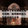 跑跑卡丁车光明骑士关卡攻略：如何顺利进入与挑战技巧分享