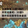 快来看看3D第9期的开奖结果吧！3D第9期开奖结果等你来查阅哦！