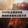 2020年正版资料挂牌前的准备和过程分享