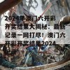 2024年澳门六开彩开奖结果大揭秘：最新记录一网打尽！澳门六开彩开奖结果2024记录