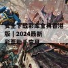 安全下载彩库宝典香港版 | 2024最新彩票助手应用