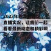 2023年的澳门现场直播实况，让我们一起看看最新动态和精彩瞬间！