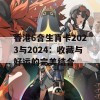 香港6合生肖卡2023与2024：收藏与好运的完美结合