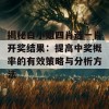 揭秘白小姐四肖选一肖开奖结果：提高中奖概率的有效策略与分析方法