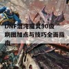 DNF混沌魔灵90级刷图加点与技巧全面指南