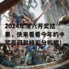 2024年港六开奖结果，快来看看今年的中奖号码和精彩分析吧！