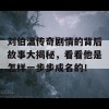 刘伯温传奇剧情的背后故事大揭秘，看看他是怎样一步步成名的！