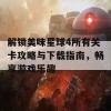 解锁美味星球4所有关卡攻略与下载指南，畅享游戏乐趣