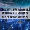 想了解牛爹够力的详细资料和九十九红的情况吗？牛爹够力资料吧九九红