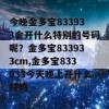 今晚金多宝833933会开什么特别的号码呢？金多宝833933cm,金多宝833933今天晚上开什么特吗