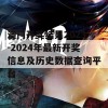 澳门开奖结果2023-2024年最新开奖信息及历史数据查询平台