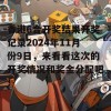 香港6合开奖结果开奖记录2024年11月份9日，来看看这次的开奖情况和奖金分配吧！