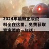 2024年最新正版资料全在这里，免费获取管家婆的一句话！