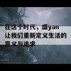 在这个时代，盛yan让我们重新定义生活的意义与追求