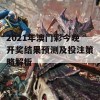 2021年澳门彩今晚开奖结果预测及投注策略解析