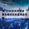 澳门246天天开奖结果及相关信息查询全攻略