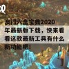 澳门六盒宝典2020年最新版下载，快来看看这款最新工具有什么新功能吧！