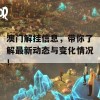 澳门解挂信息，带你了解最新动态与变化情况！