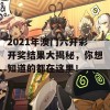 2021年澳门六开彩开奖结果大揭秘，你想知道的都在这里！