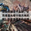 说说玖图这个品牌，它究竟是从哪个地方来的呢？玖图是哪里的品牌