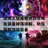 深渊王座魔眼挑战攻略及装备掉落详解，助你获取顶级装备