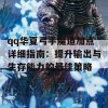 qq华夏弓手魔道加点详细指南：提升输出与生存能力的最佳策略