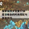 探索装扮少女第57关星空晚会的时尚搭配与妆容技巧