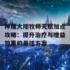 神魔大陆牧师天赋加点攻略：提升治疗与增益效果的最佳方案