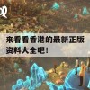 来看看香港的最新正版资料大全吧！