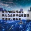 香港内部资料app：助力企业高效信息管理与透明公开服务