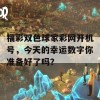 福彩双色球家彩网开机号，今天的幸运数字你准备好了吗？