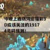 今晚上廊坊鸿运福彩3D应该关注的19174号码预测！