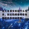 名人名事玄机指什么生肖，背后隐藏着哪些有趣的故事和秘密呢？