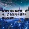 深渊宝珠获取攻略：副本、公会活动与世界BOSS全解析