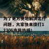 为了更方便地解决出行问题，大家快来拨打12306市民热线！