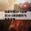 迷雾狩猎28-3深渊到38-2挑战解析与角色攻略