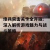 炮兵突击关卡全开版：深入解析游戏魅力与战斗策略