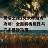 黑暗之魂1咒术师加点攻略：全面解析属性与咒术选择指南