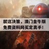 就这决策，澳门金牛版免费资料网买定离手！