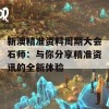 新澳精准资料周期大会石师：与你分享精准资讯的全新体验